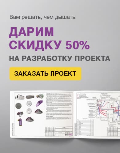 PROVENT - проектирование вентиляции