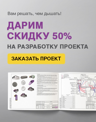 PROVENT - проектирование вентиляции